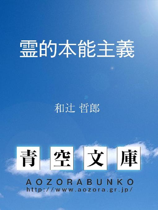 Title details for 霊的本能主義 by 和辻哲郎 - Available